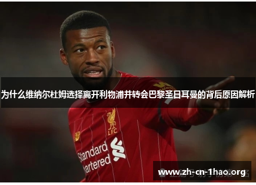 为什么维纳尔杜姆选择离开利物浦并转会巴黎圣日耳曼的背后原因解析 为什么维纳尔杜姆选择离开利物浦并转会巴黎圣日耳曼的背后原因解析