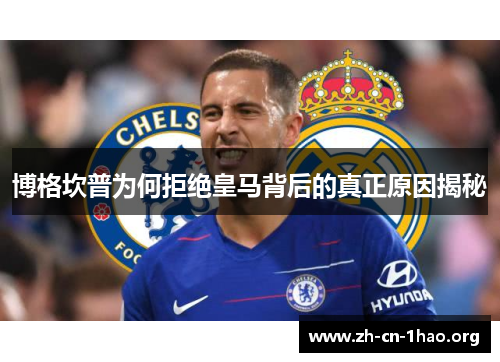 博格坎普为何拒绝皇马背后的真正原因揭秘 博格坎普为何拒绝皇马背后的真正原因揭秘