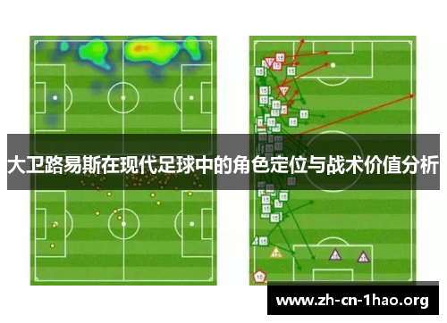 大卫路易斯在现代足球中的角色定位与战术价值分析 大卫路易斯在现代足球中的角色定位与战术价值分析