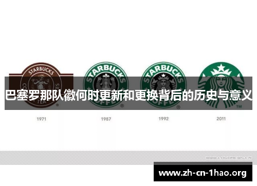 巴塞罗那队徽何时更新和更换背后的历史与意义 巴塞罗那队徽何时更新和更换背后的历史与意义