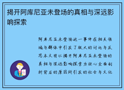 揭开阿库尼亚未登场的真相与深远影响探索 揭开阿库尼亚未登场的真相与深远影响探索