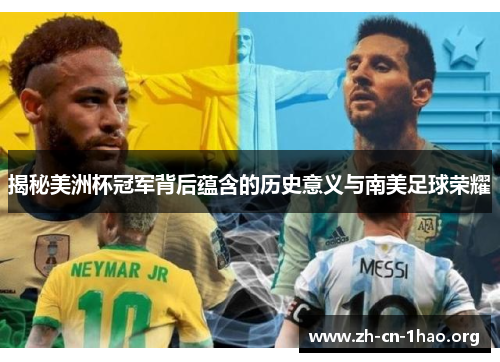 揭秘美洲杯冠军背后蕴含的历史意义与南美足球荣耀 揭秘美洲杯冠军背后蕴含的历史意义与南美足球荣耀