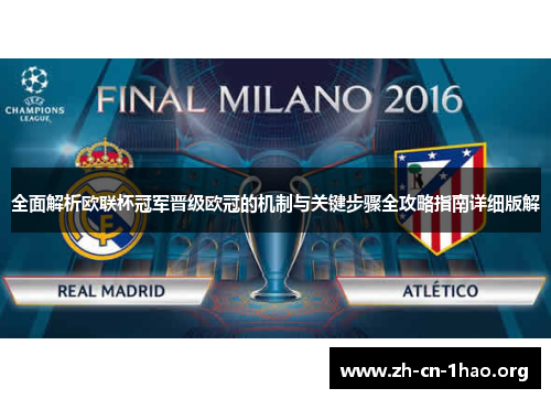 全面解析欧联杯冠军晋级欧冠的机制与关键步骤全攻略指南详细版解 全面解析欧联杯冠军晋级欧冠的机制与关键步骤全攻略指南详细版解