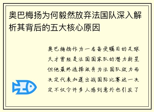 奥巴梅扬为何毅然放弃法国队深入解析其背后的五大核心原因 奥巴梅扬为何毅然放弃法国队深入解析其背后的五大核心原因