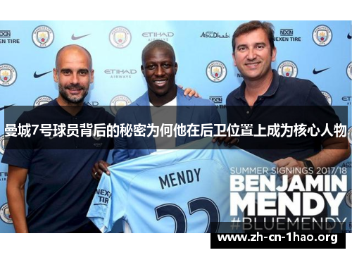 曼城7号球员背后的秘密为何他在后卫位置上成为核心人物 曼城7号球员背后的秘密为何他在后卫位置上成为核心人物