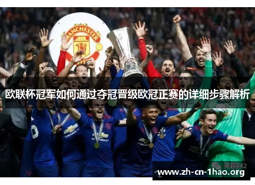 欧联杯冠军如何通过夺冠晋级欧冠正赛的详细步骤解析 欧联杯冠军如何通过夺冠晋级欧冠正赛的详细步骤解析