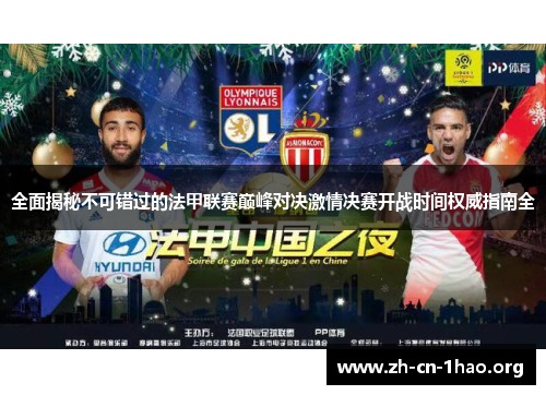全面揭秘不可错过的法甲联赛巅峰对决激情决赛开战时间权威指南全