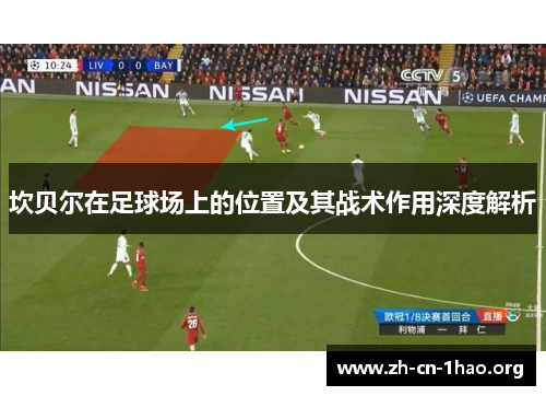 坎贝尔在足球场上的位置及其战术作用深度解析 坎贝尔在足球场上的位置及其战术作用深度解析