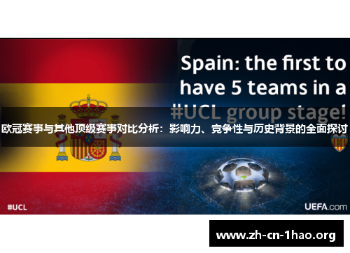 欧冠赛事与其他顶级赛事对比分析:影响力、竞争性与历史背景的全面探讨 欧冠赛事与其他顶级赛事对比分析:影响力、竞争性与历史背景的全面探讨