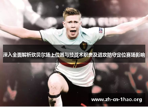 深入全面解析坎贝尔场上位置与技战术职责及进攻防守定位赛场影响